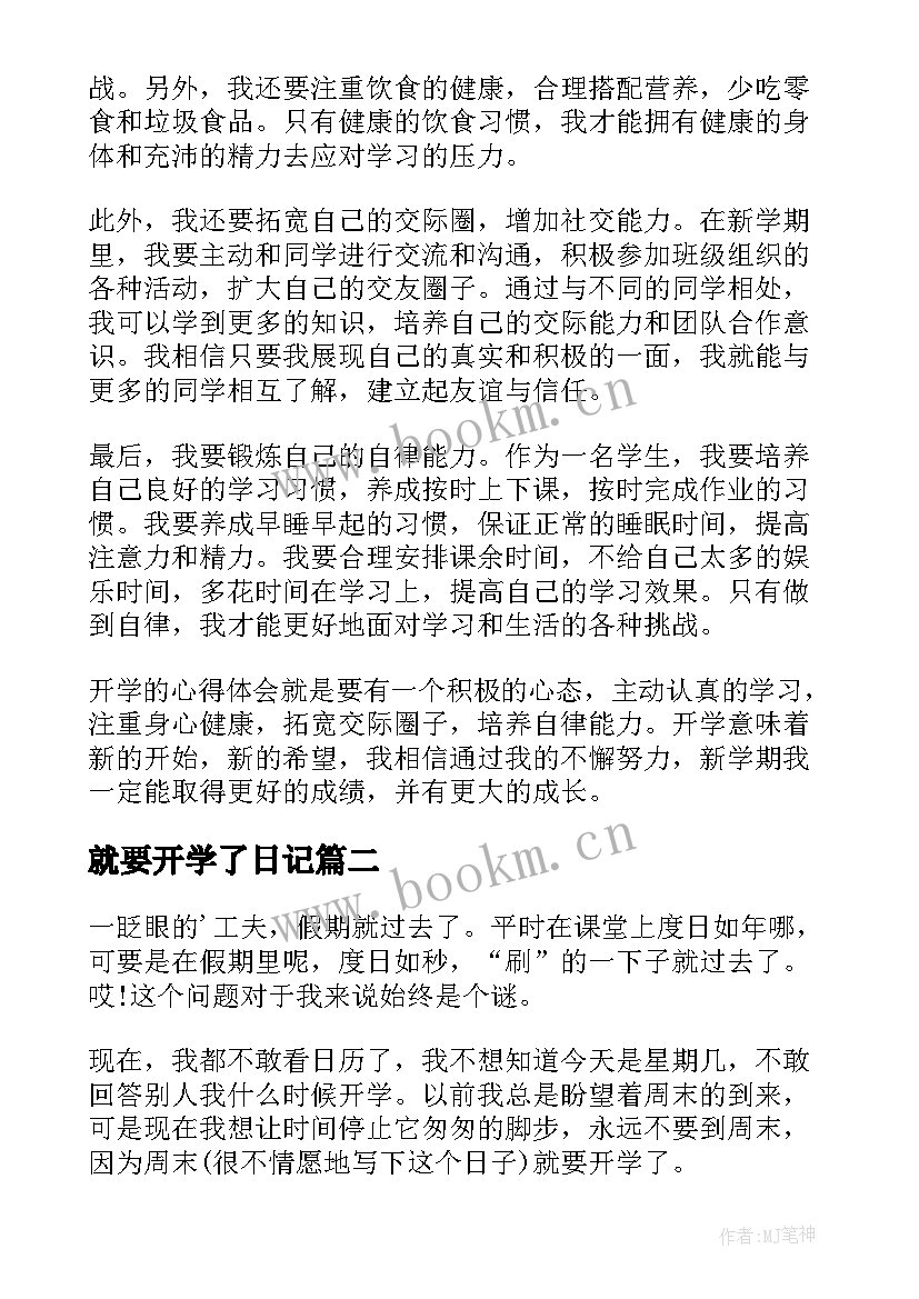 就要开学了日记(模板8篇)