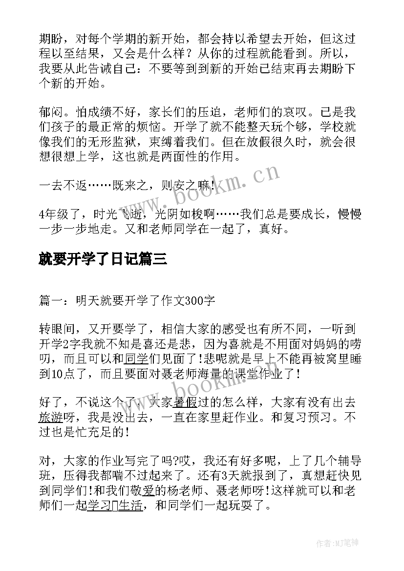 就要开学了日记(模板8篇)