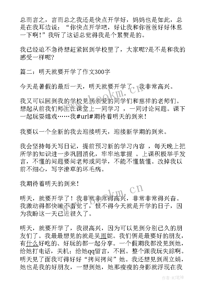 就要开学了日记(模板8篇)