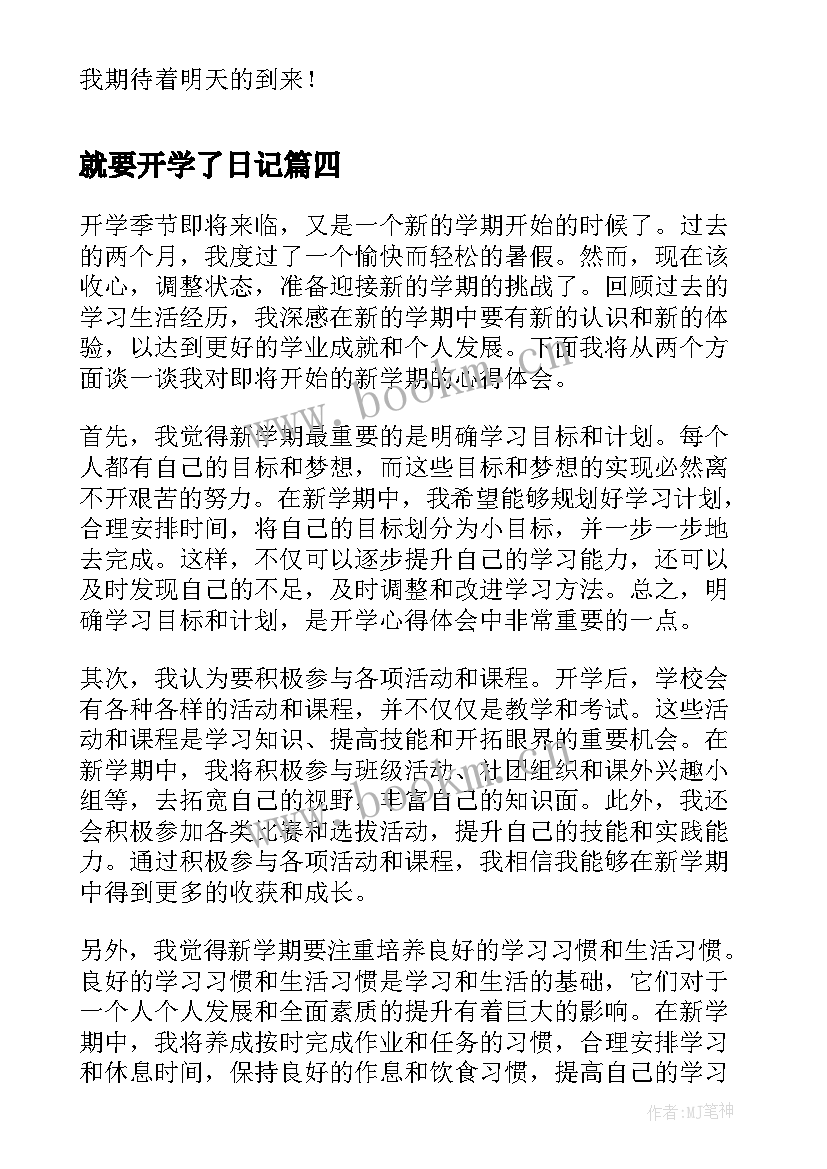 就要开学了日记(模板8篇)