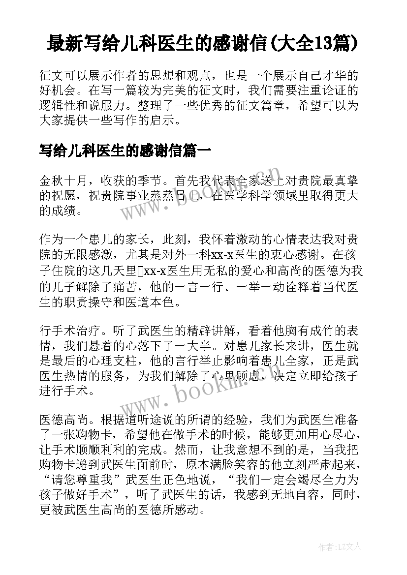 最新写给儿科医生的感谢信(大全13篇)