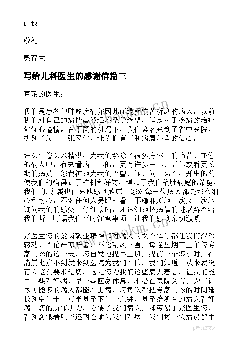 最新写给儿科医生的感谢信(大全13篇)