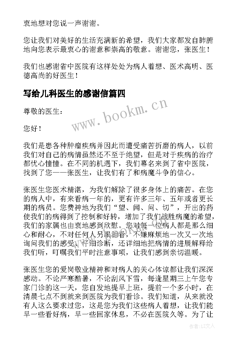 最新写给儿科医生的感谢信(大全13篇)