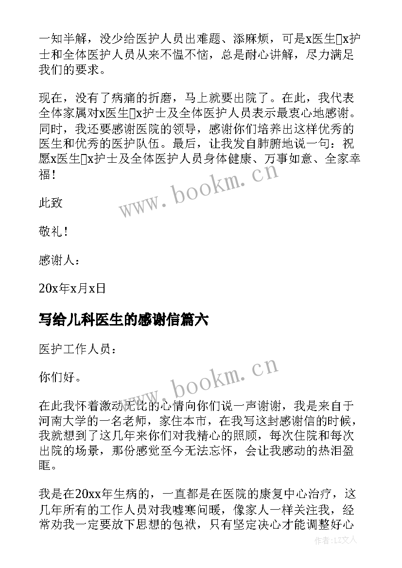 最新写给儿科医生的感谢信(大全13篇)