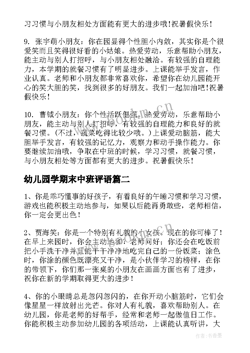 幼儿园学期末中班评语 学期末幼儿园中班评语(精选19篇)