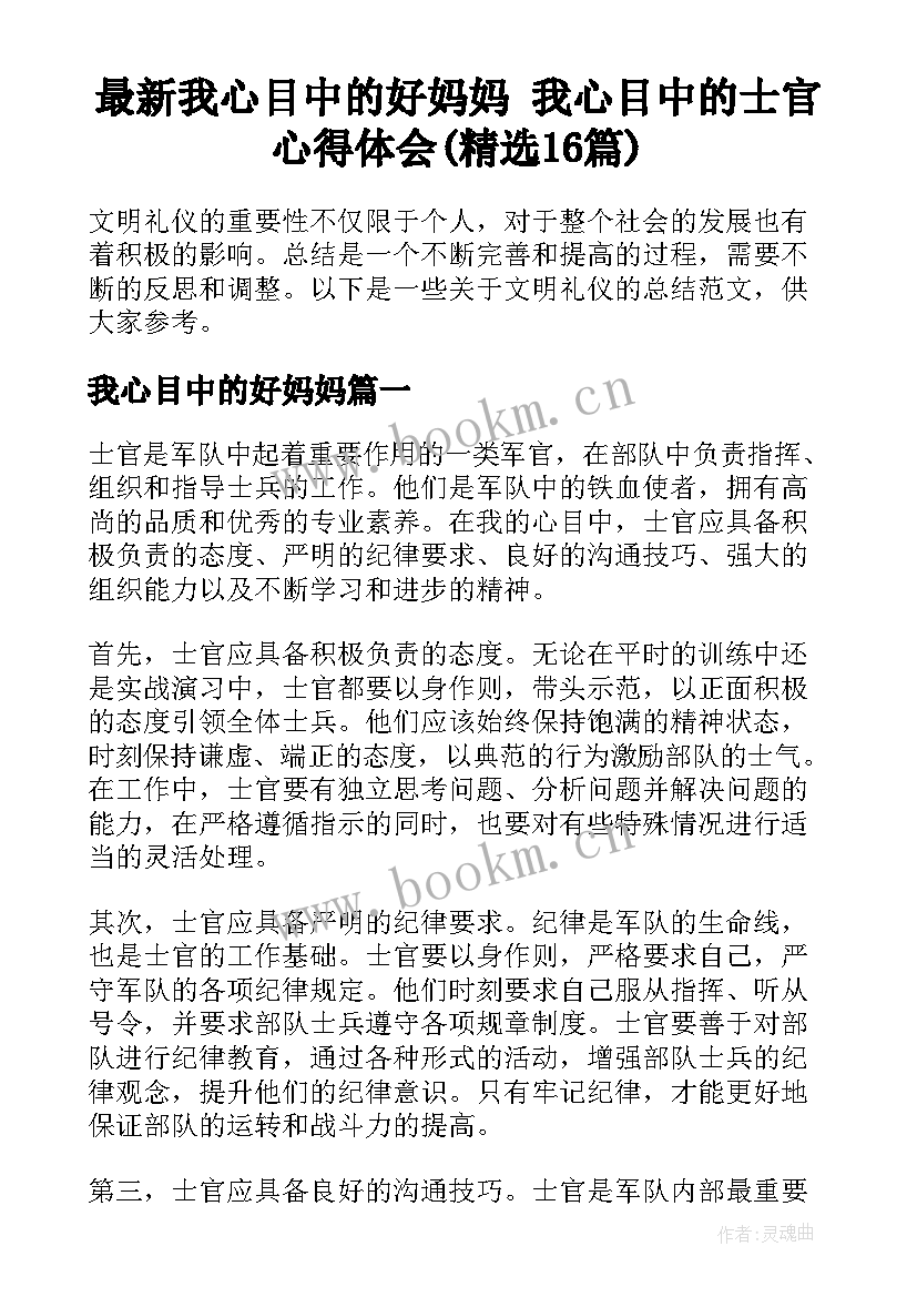 最新我心目中的好妈妈 我心目中的士官心得体会(精选16篇)