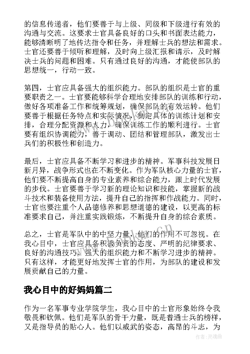 最新我心目中的好妈妈 我心目中的士官心得体会(精选16篇)