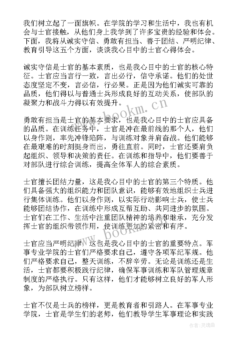 最新我心目中的好妈妈 我心目中的士官心得体会(精选16篇)