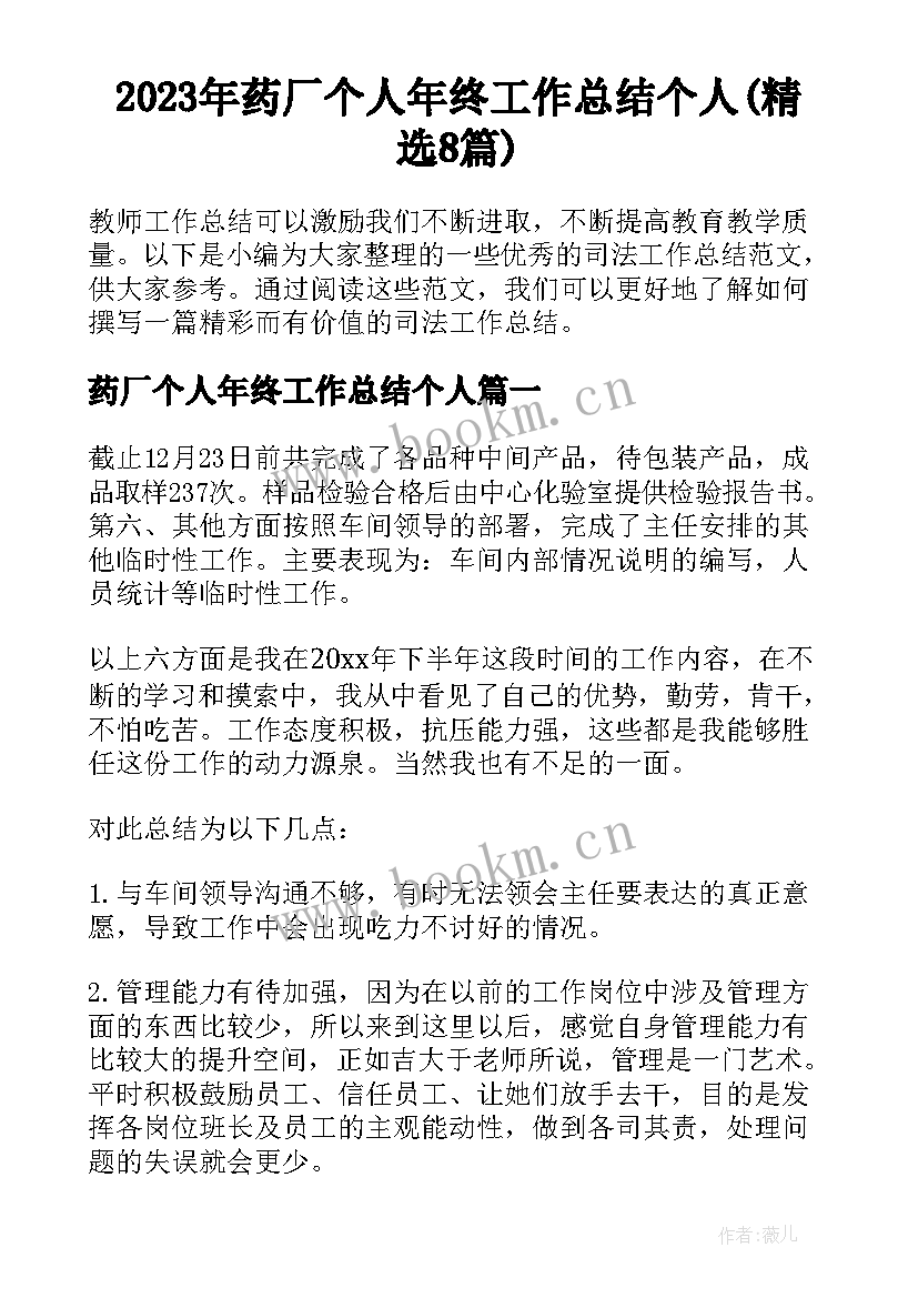 2023年药厂个人年终工作总结个人(精选8篇)