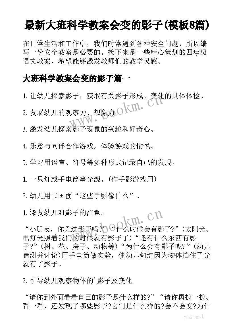 最新大班科学教案会变的影子(模板8篇)