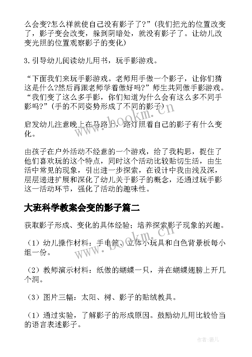 最新大班科学教案会变的影子(模板8篇)