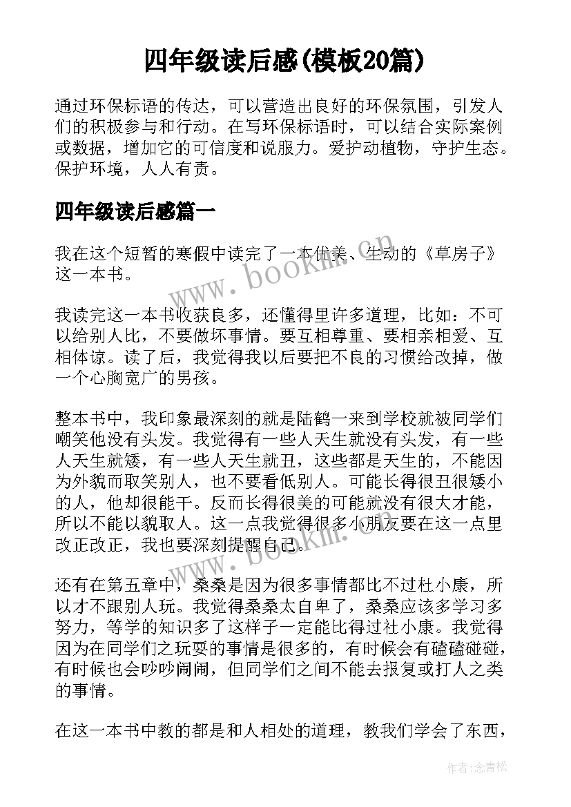 四年级读后感(模板20篇)