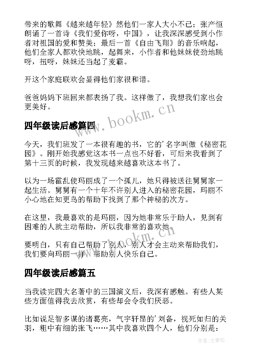 四年级读后感(模板20篇)