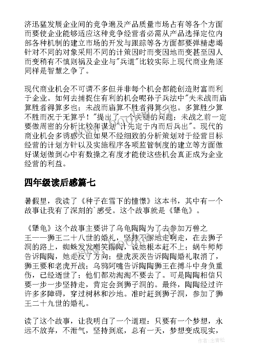 四年级读后感(模板20篇)