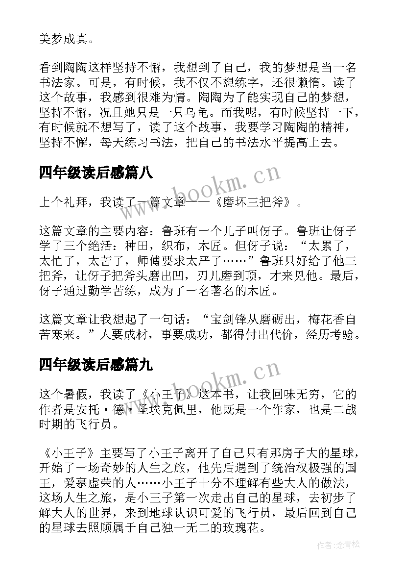 四年级读后感(模板20篇)