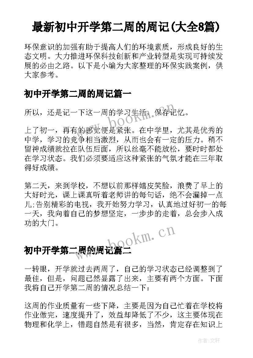 最新初中开学第二周的周记(大全8篇)