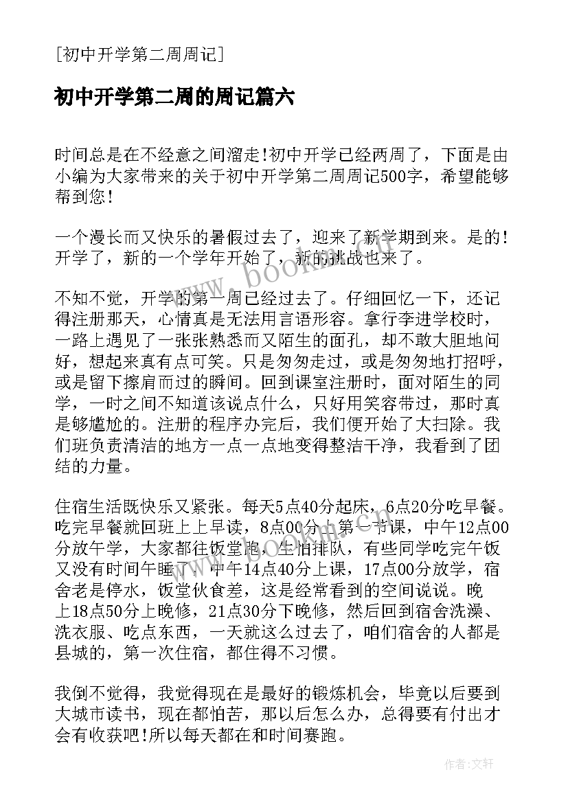 最新初中开学第二周的周记(大全8篇)