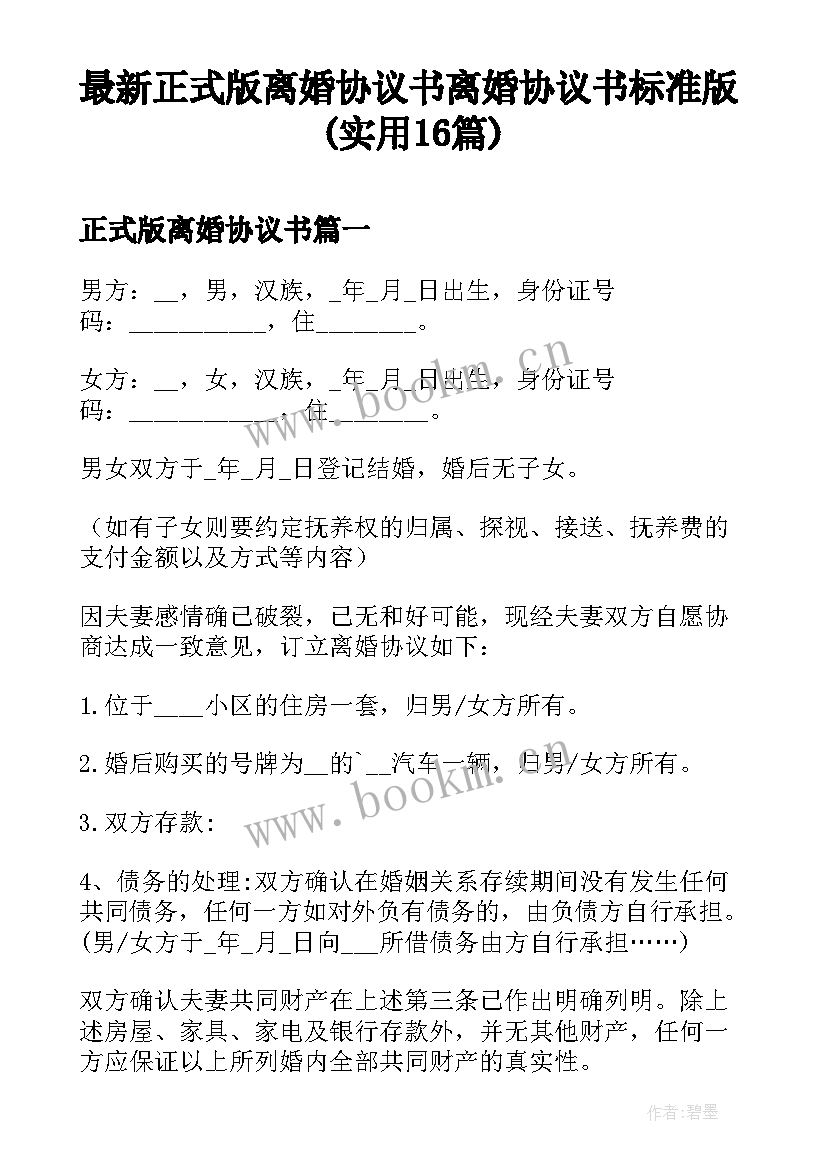 最新正式版离婚协议书 离婚协议书标准版(实用16篇)