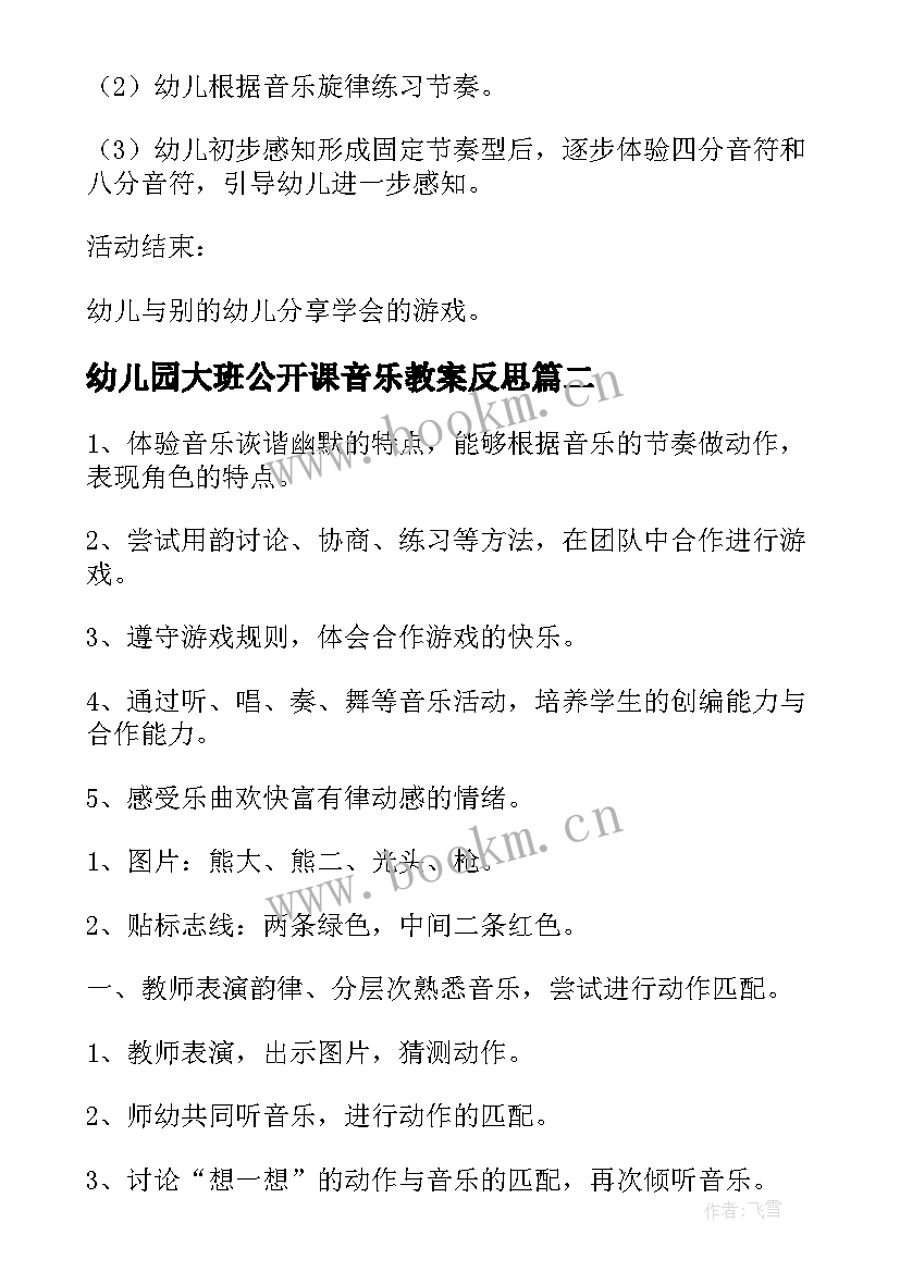 幼儿园大班公开课音乐教案反思 幼儿园音乐公开课教案(汇总10篇)