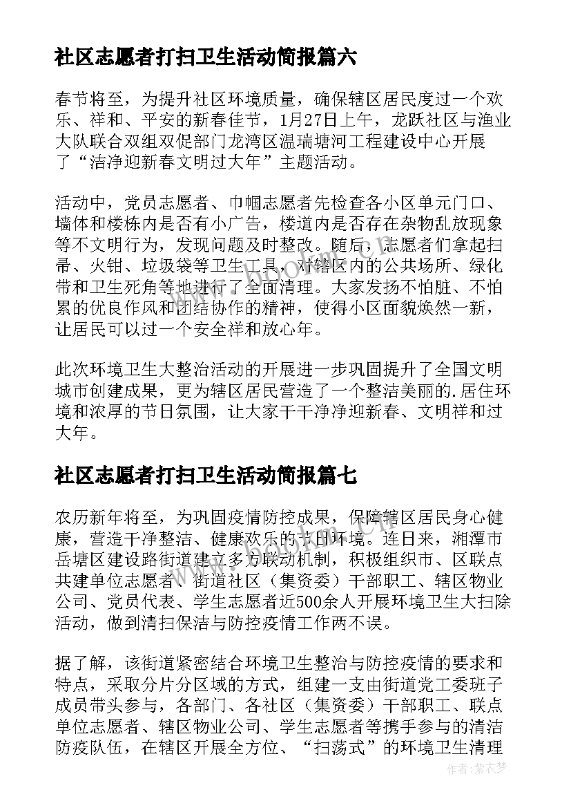 最新社区志愿者打扫卫生活动简报(模板8篇)