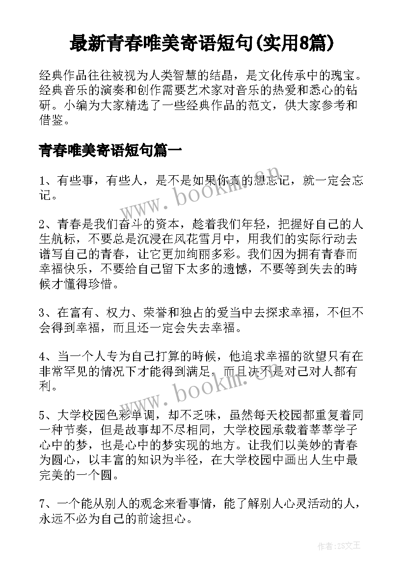 最新青春唯美寄语短句(实用8篇)