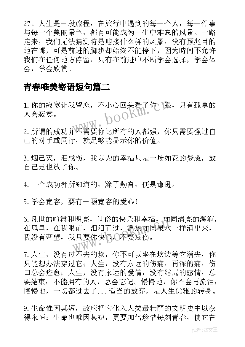 最新青春唯美寄语短句(实用8篇)