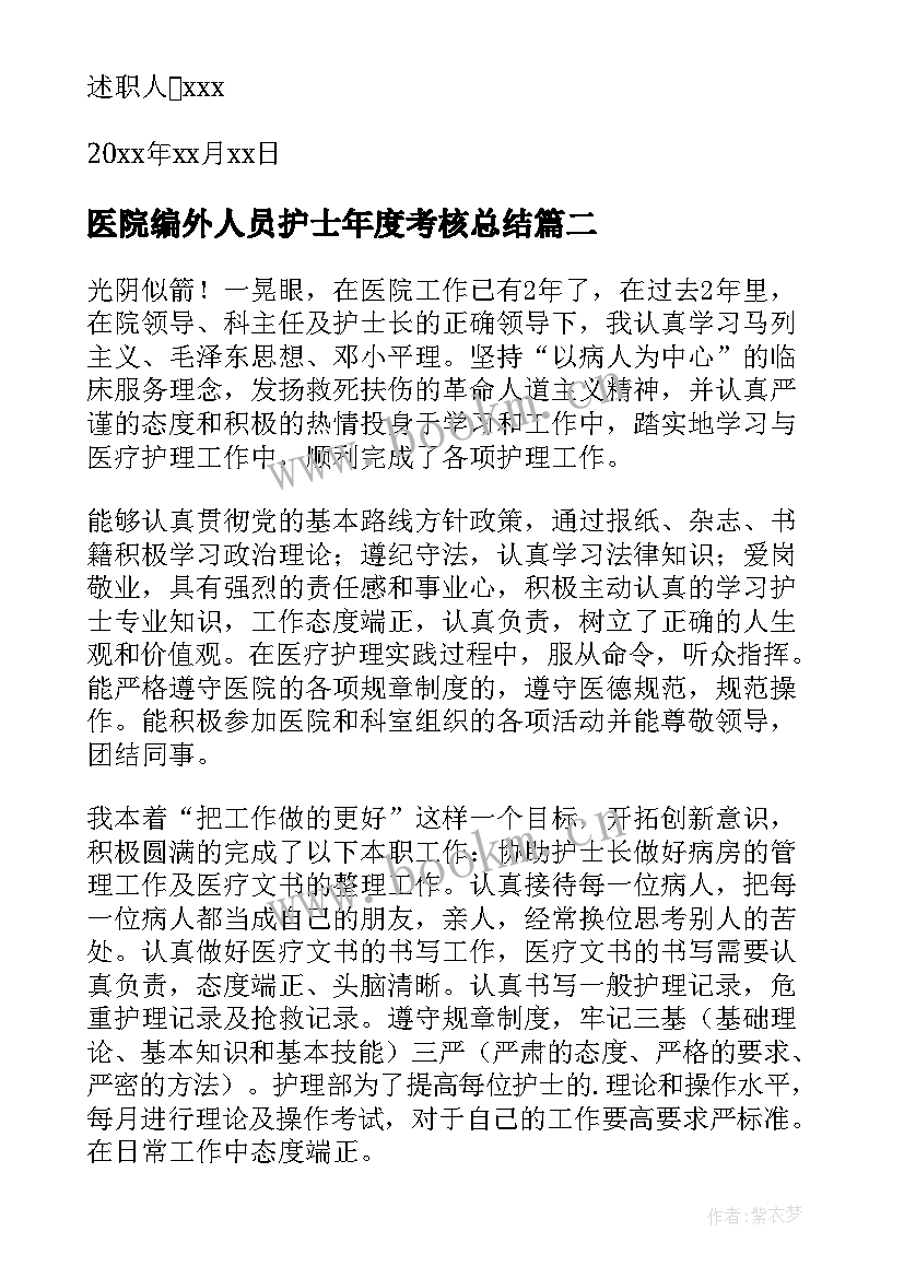 2023年医院编外人员护士年度考核总结 医院的护士年度考核个人总结(汇总20篇)