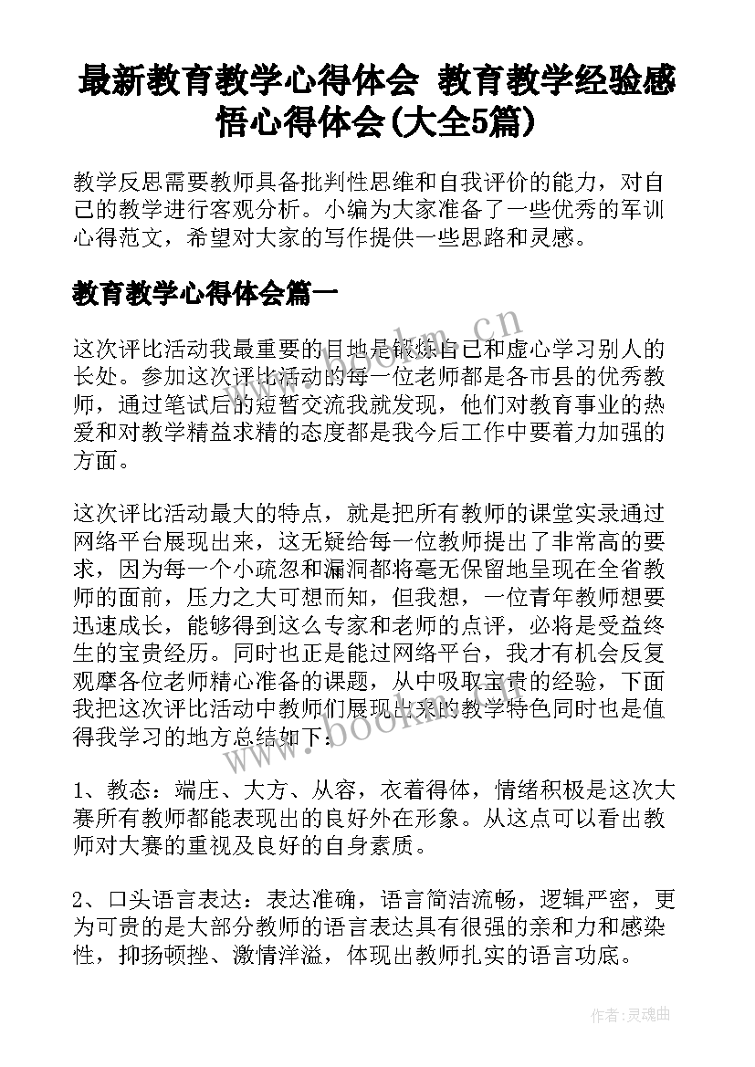 最新教育教学心得体会 教育教学经验感悟心得体会(大全5篇)