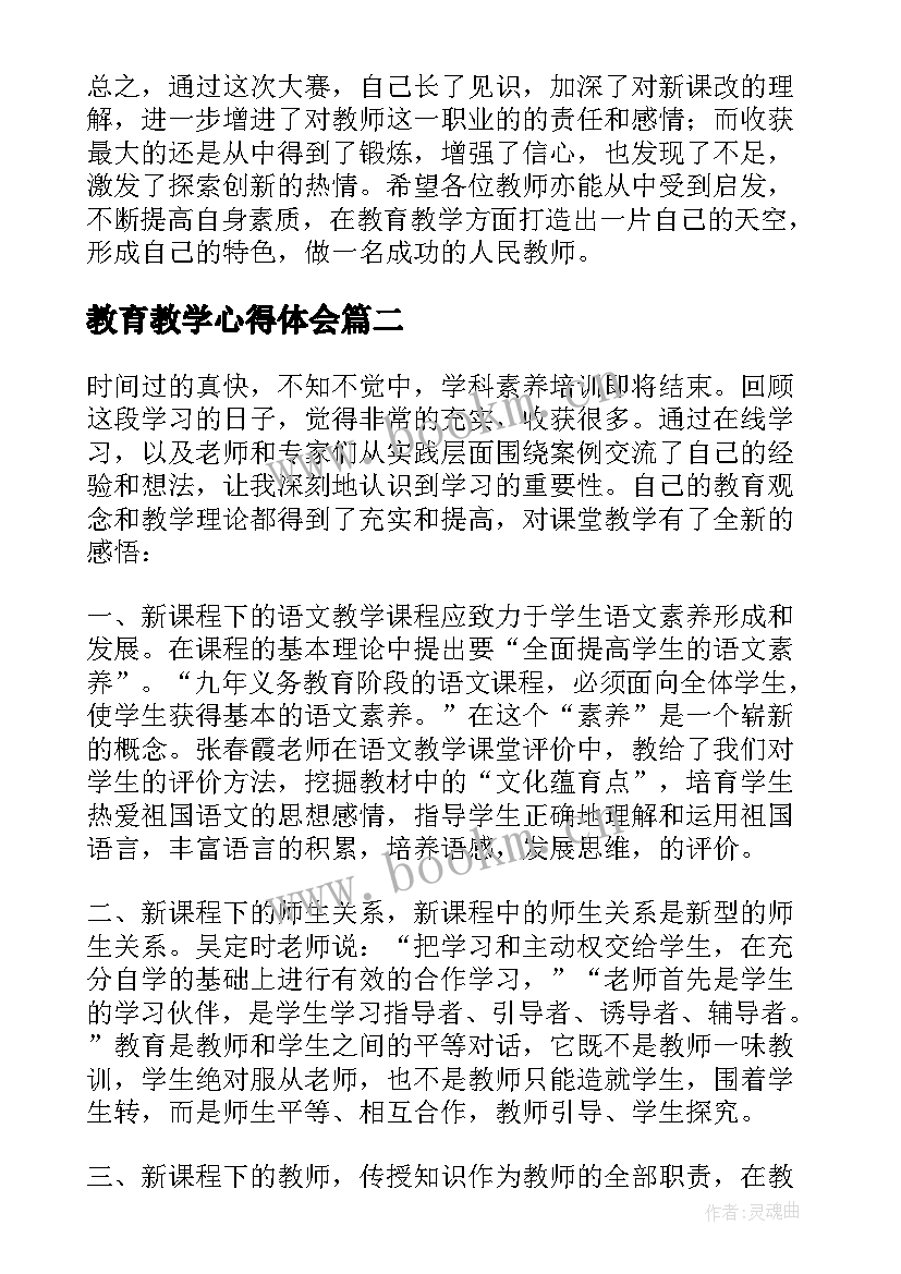 最新教育教学心得体会 教育教学经验感悟心得体会(大全5篇)