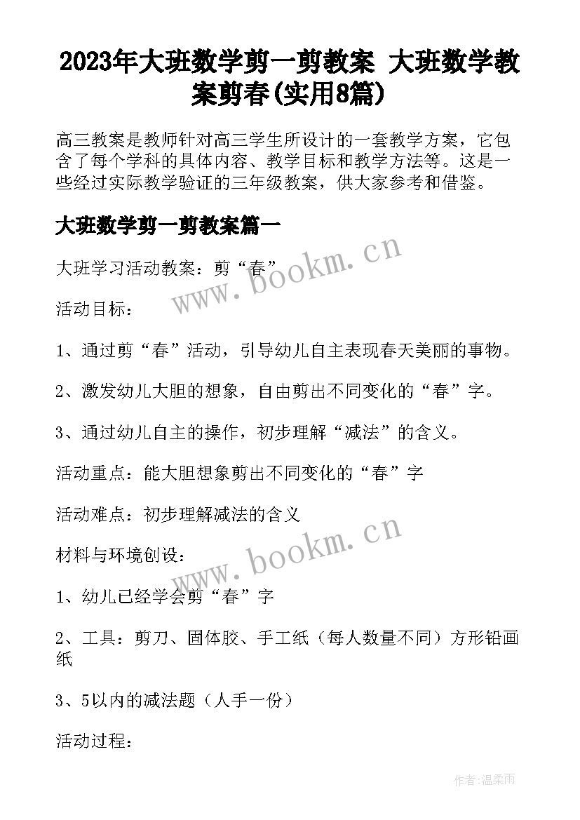 2023年大班数学剪一剪教案 大班数学教案剪春(实用8篇)