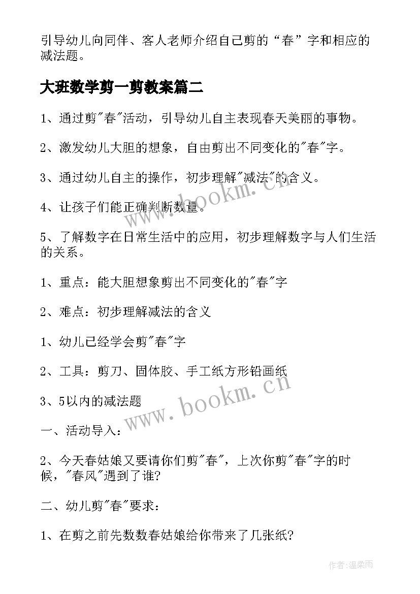 2023年大班数学剪一剪教案 大班数学教案剪春(实用8篇)