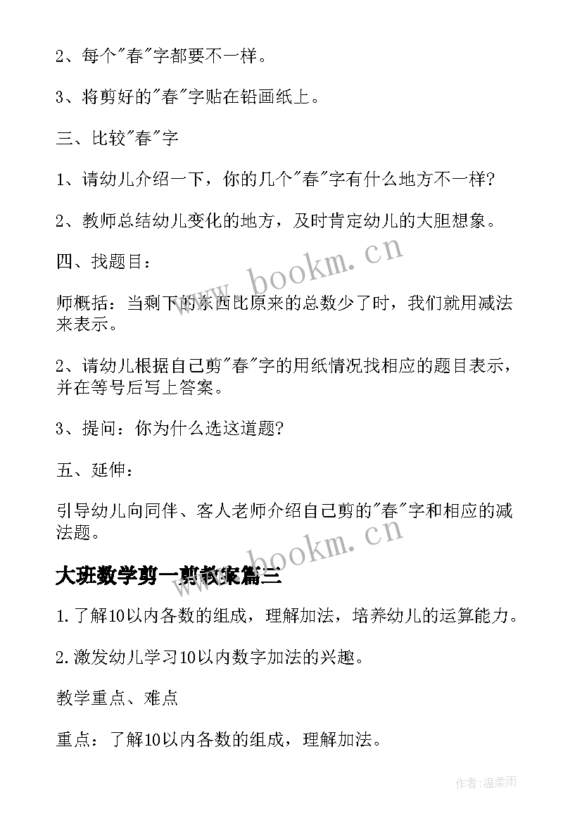 2023年大班数学剪一剪教案 大班数学教案剪春(实用8篇)