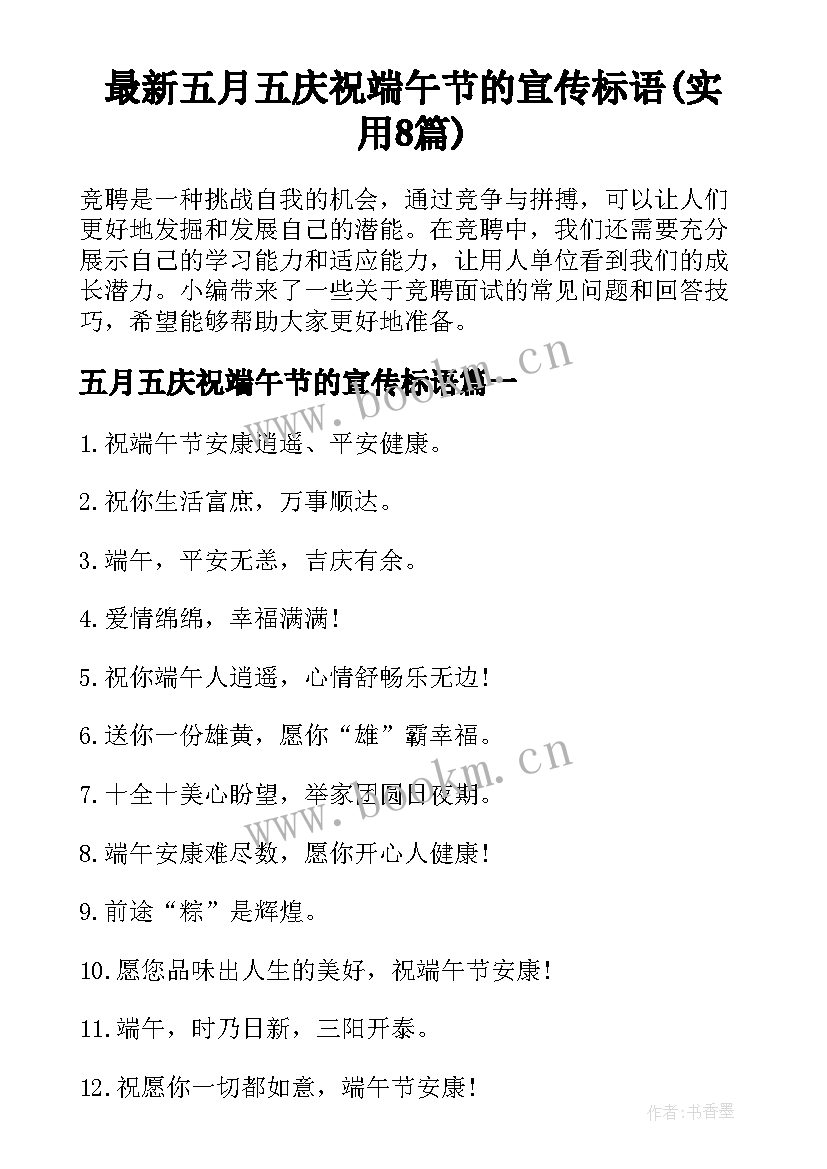 最新五月五庆祝端午节的宣传标语(实用8篇)