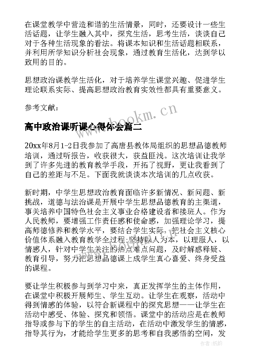 最新高中政治课听课心得体会 生活化教学高中政治课听课心得体会(实用8篇)