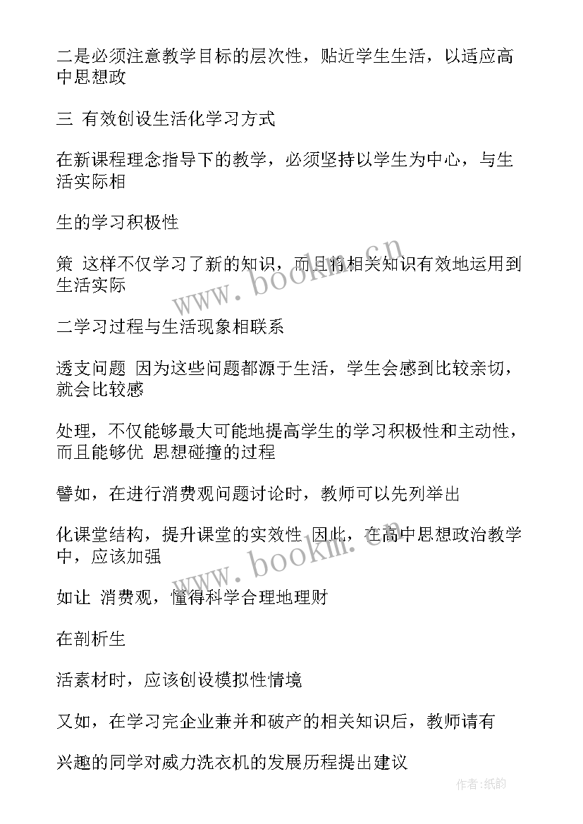 最新高中政治课听课心得体会 生活化教学高中政治课听课心得体会(实用8篇)