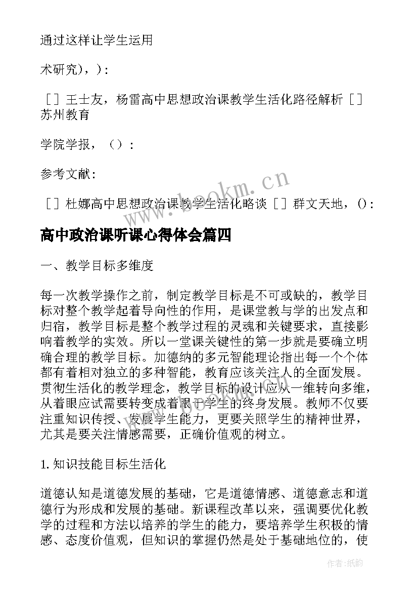 最新高中政治课听课心得体会 生活化教学高中政治课听课心得体会(实用8篇)