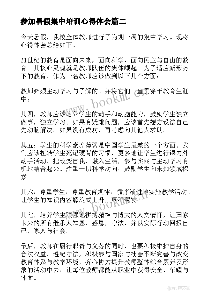 2023年参加暑假集中培训心得体会(优秀8篇)