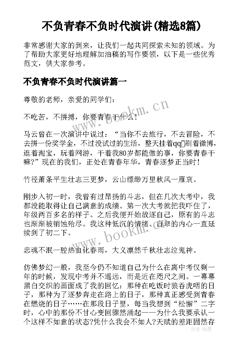 不负青春不负时代演讲(精选8篇)