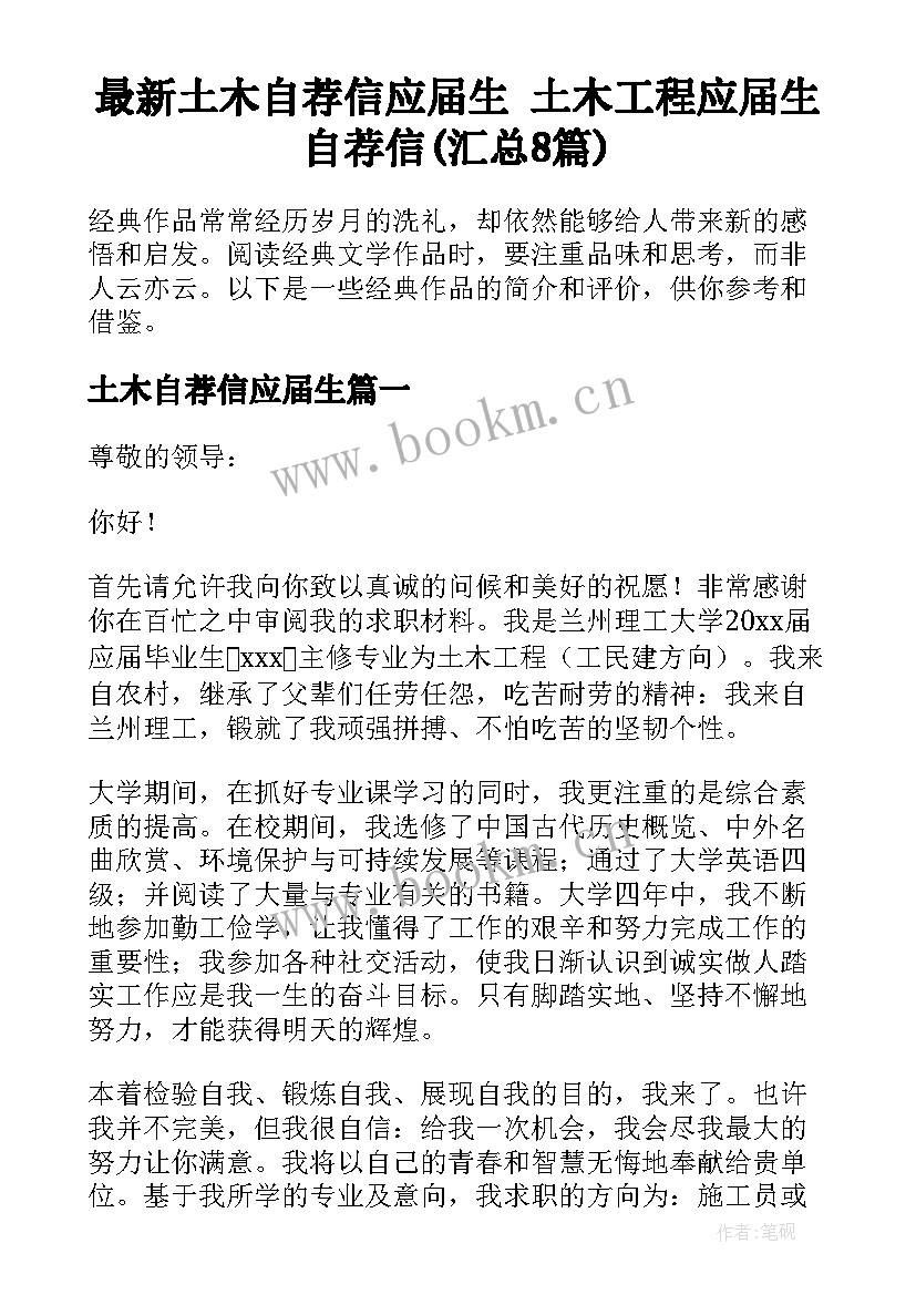 最新土木自荐信应届生 土木工程应届生自荐信(汇总8篇)