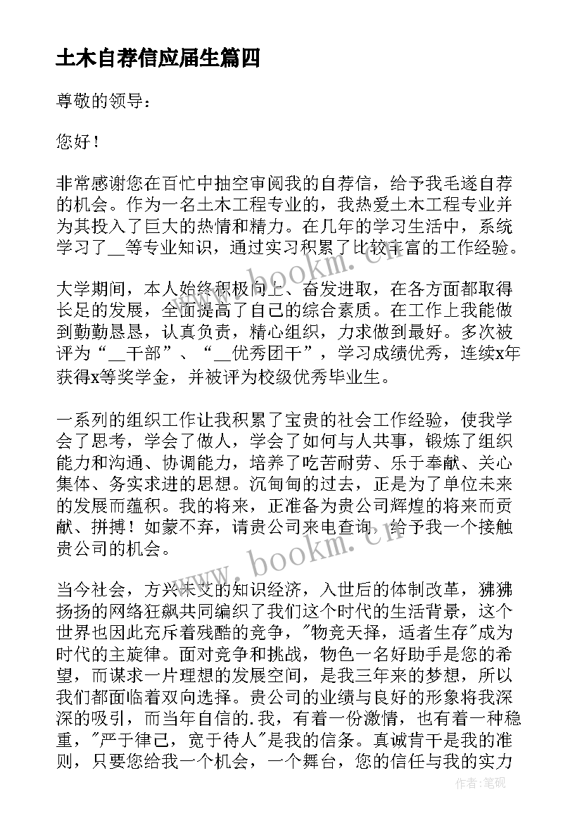 最新土木自荐信应届生 土木工程应届生自荐信(汇总8篇)