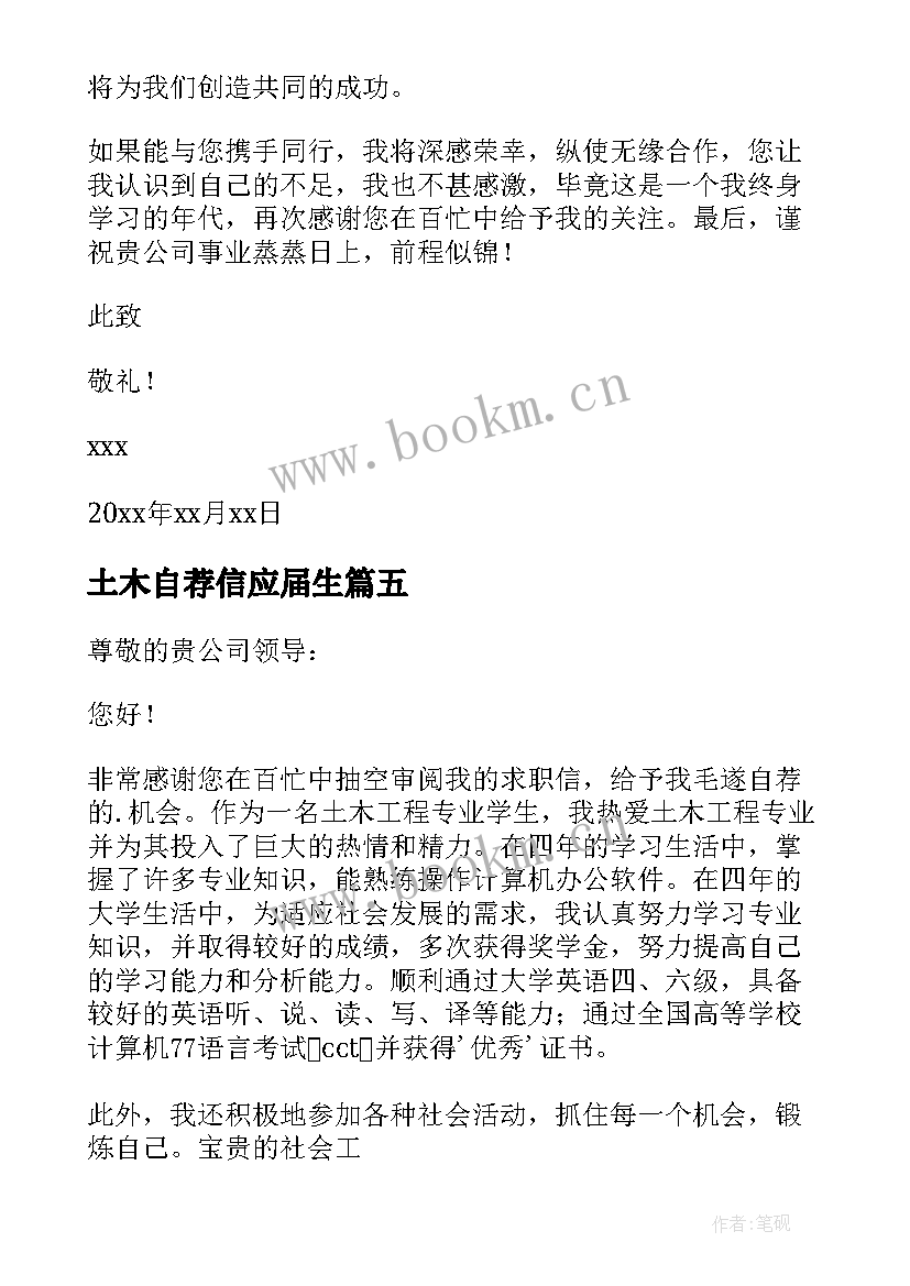 最新土木自荐信应届生 土木工程应届生自荐信(汇总8篇)