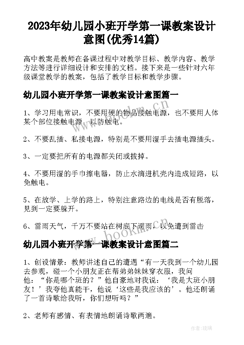 2023年幼儿园小班开学第一课教案设计意图(优秀14篇)