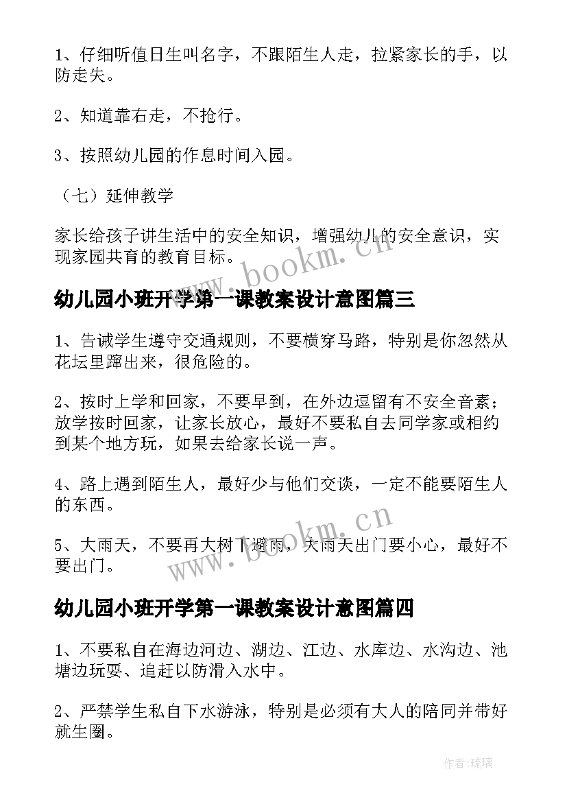 2023年幼儿园小班开学第一课教案设计意图(优秀14篇)