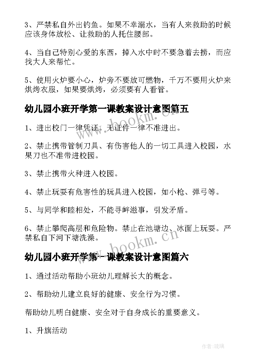 2023年幼儿园小班开学第一课教案设计意图(优秀14篇)