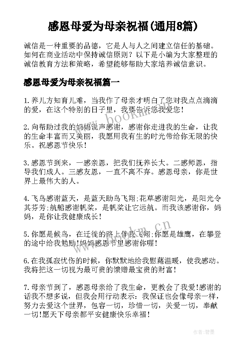 感恩母爱为母亲祝福(通用8篇)