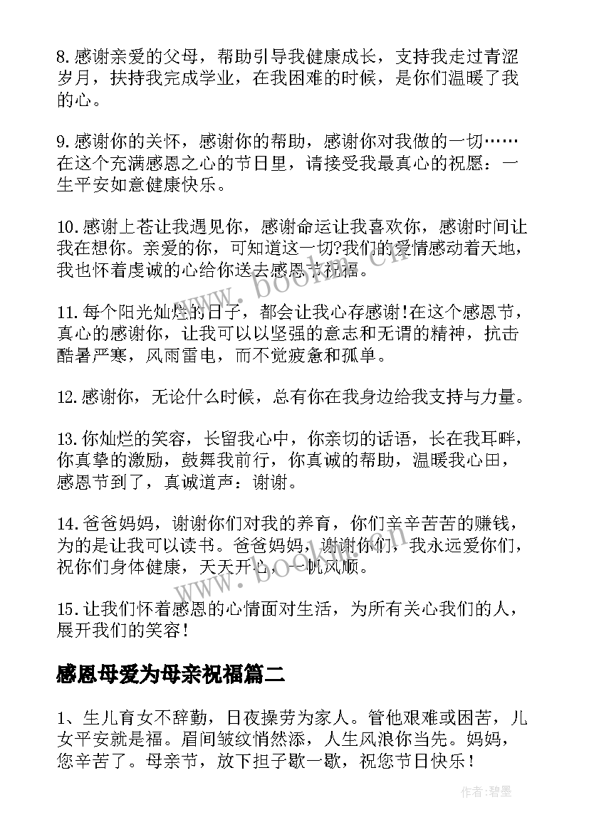 感恩母爱为母亲祝福(通用8篇)