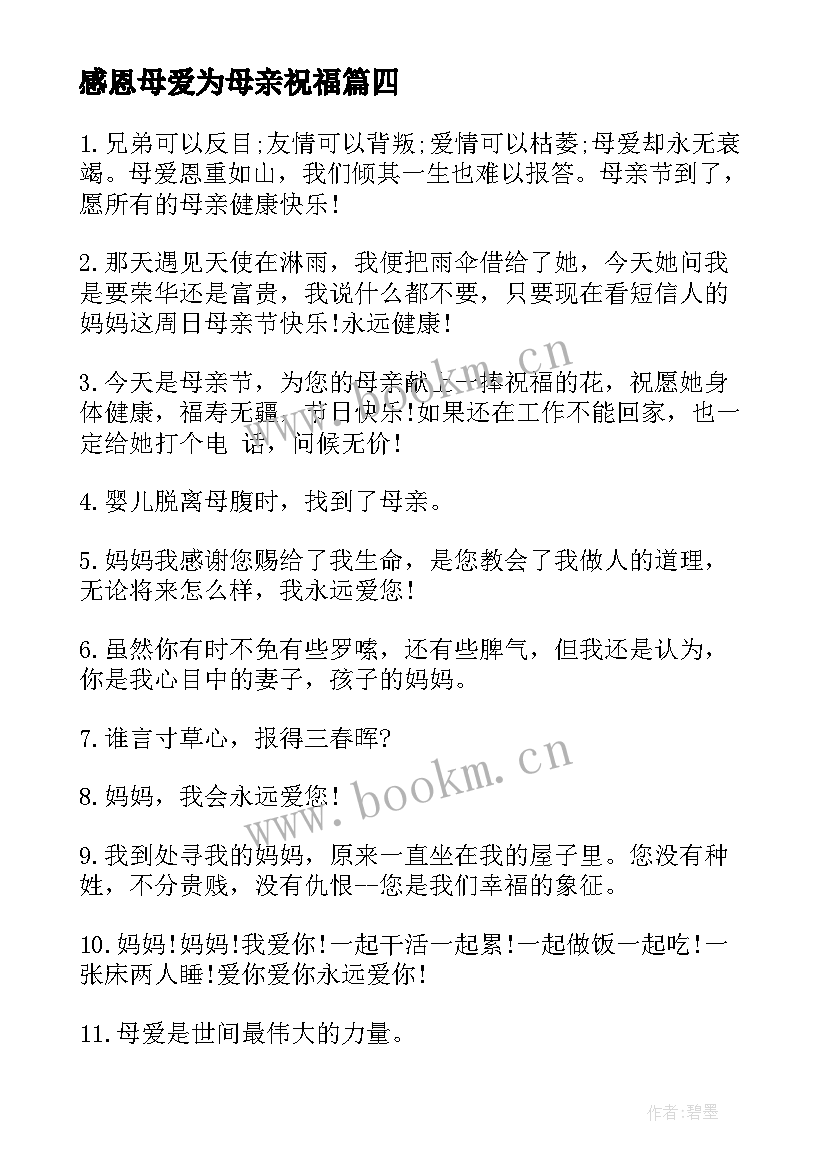 感恩母爱为母亲祝福(通用8篇)