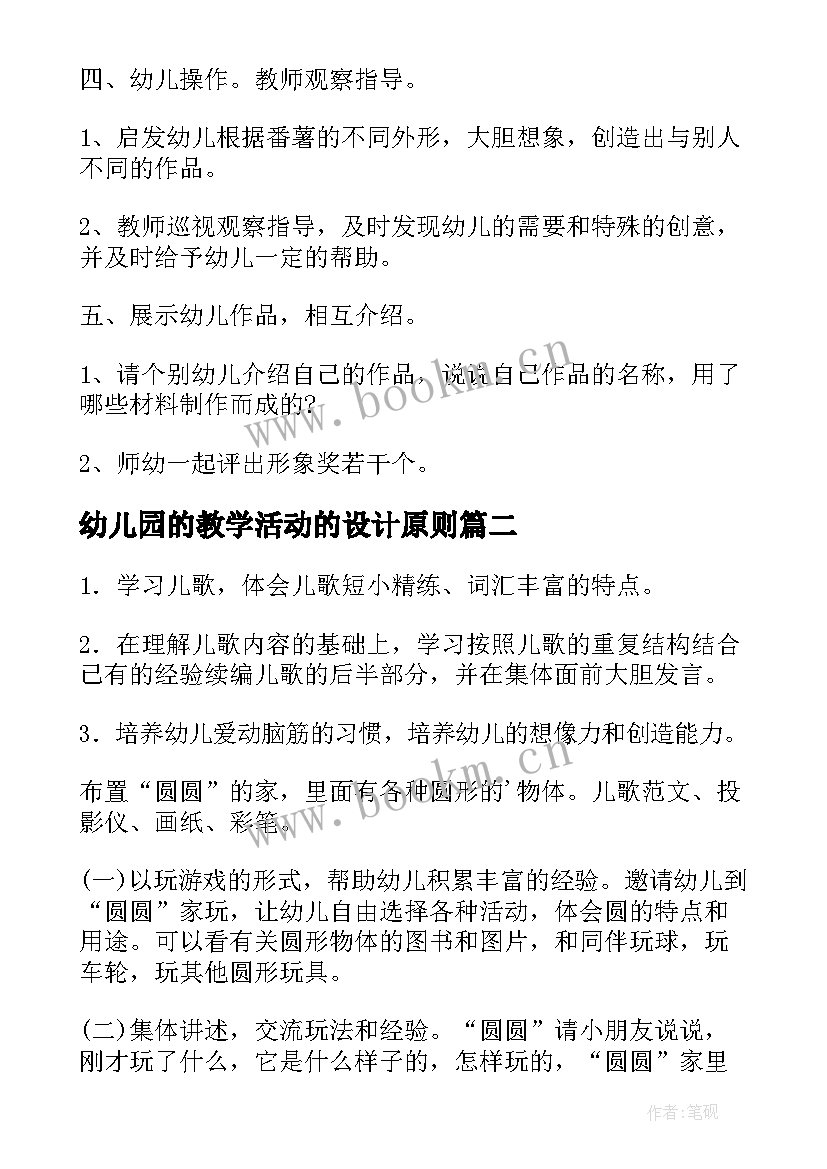 幼儿园的教学活动的设计原则 幼儿园教学活动设计方案(汇总12篇)