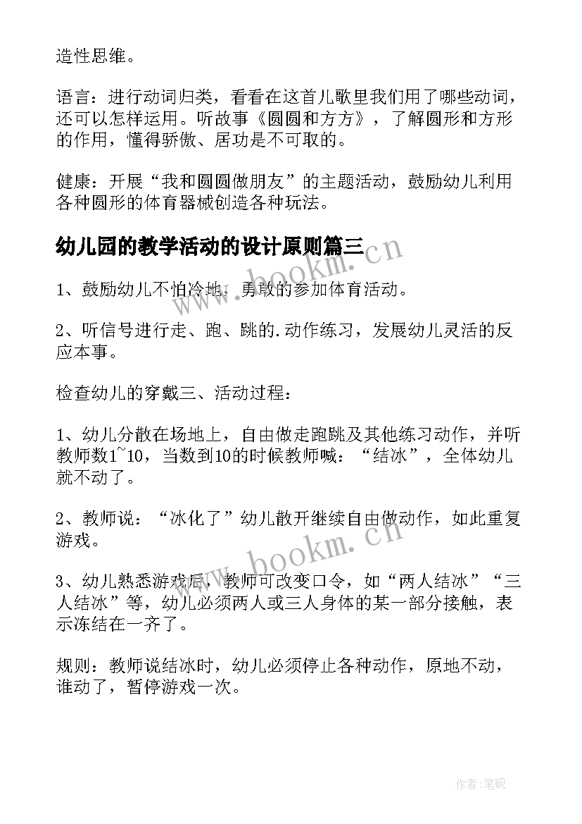 幼儿园的教学活动的设计原则 幼儿园教学活动设计方案(汇总12篇)