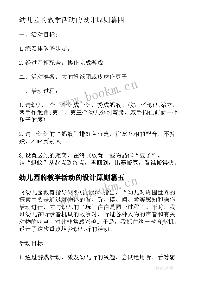 幼儿园的教学活动的设计原则 幼儿园教学活动设计方案(汇总12篇)